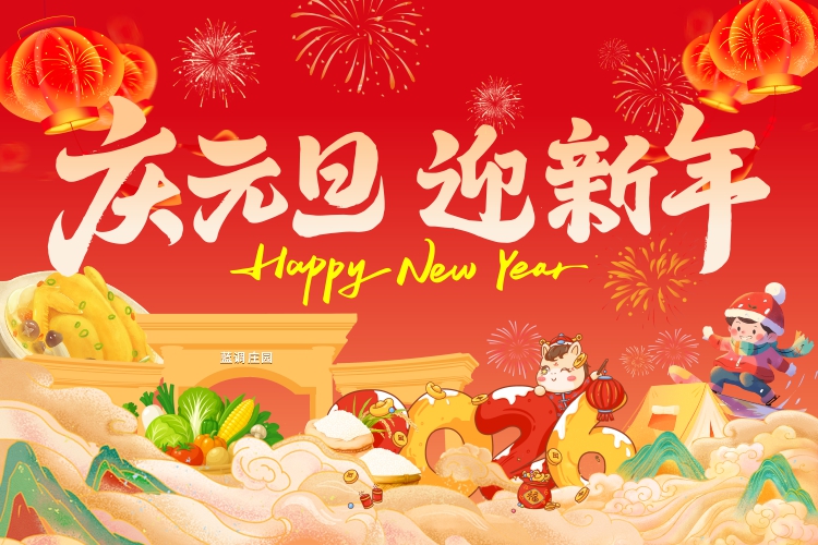 新年快乐