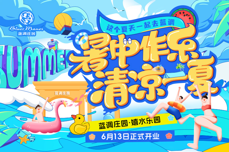 嬉水乐园