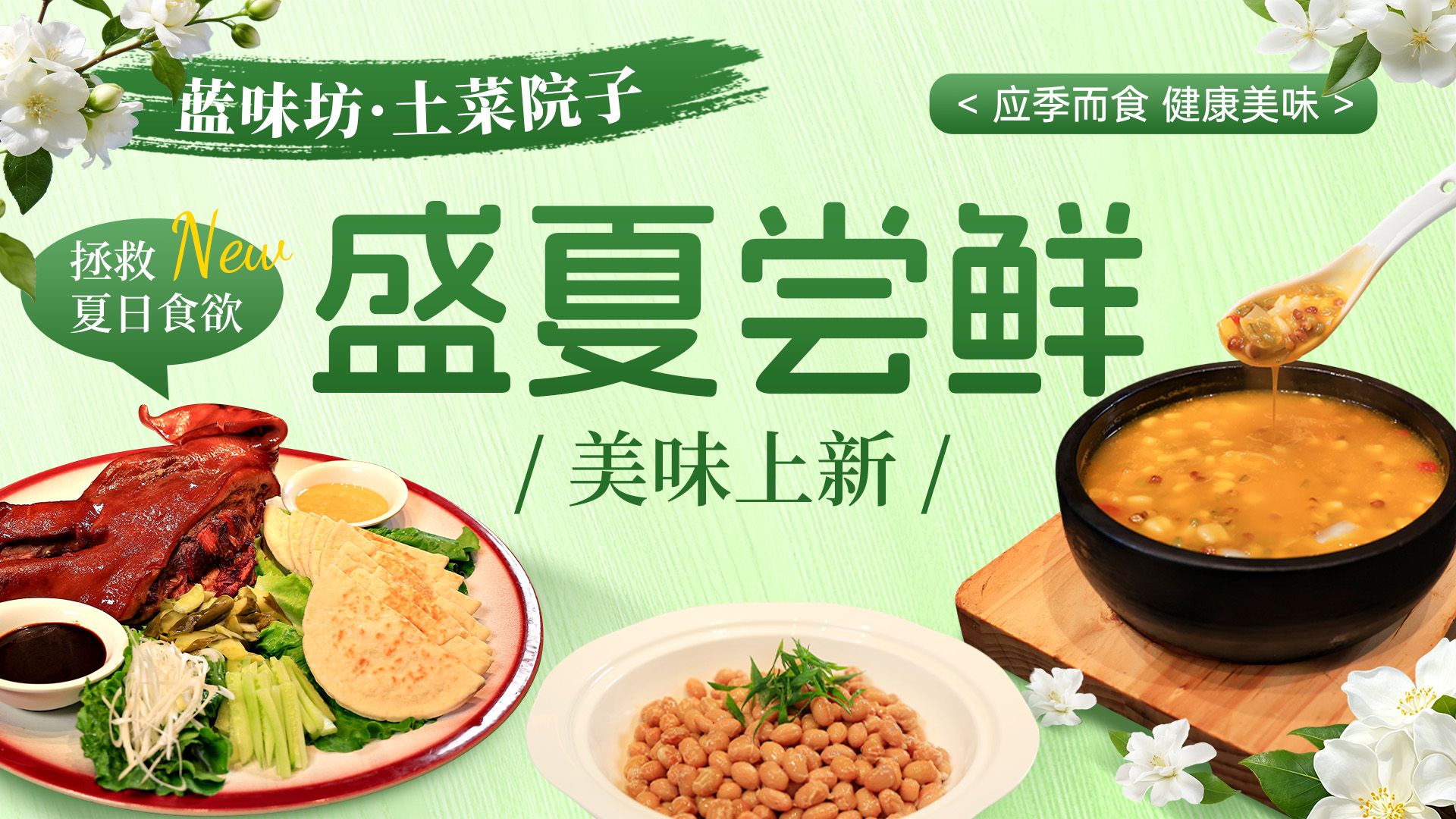 夏日尝鲜